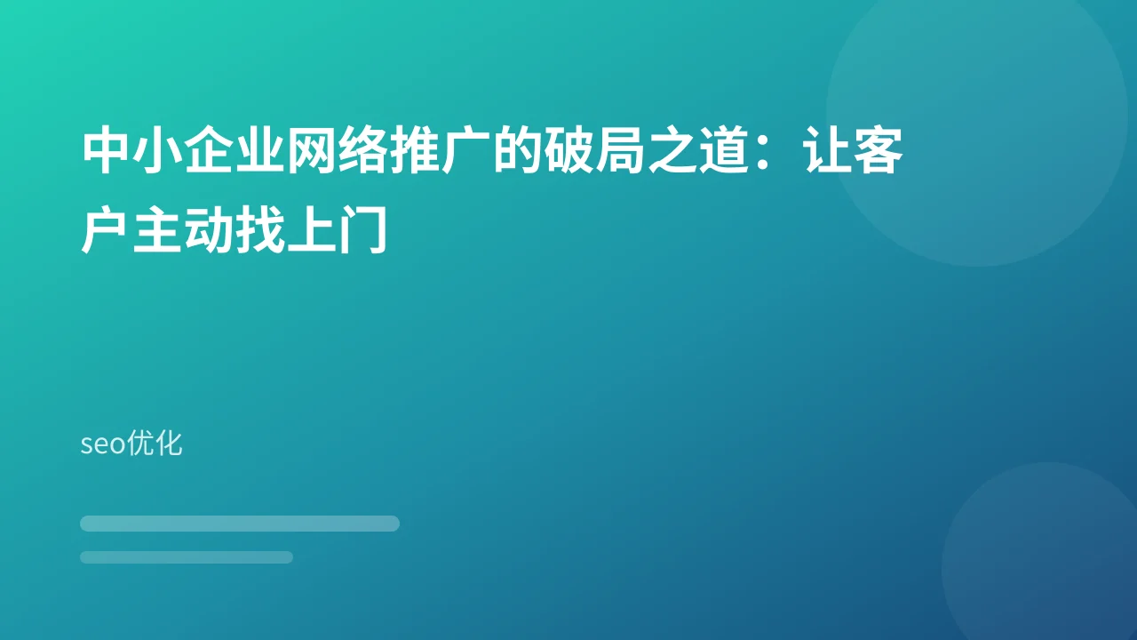 中小企业网络推广的破局之道：让客户主动找上门